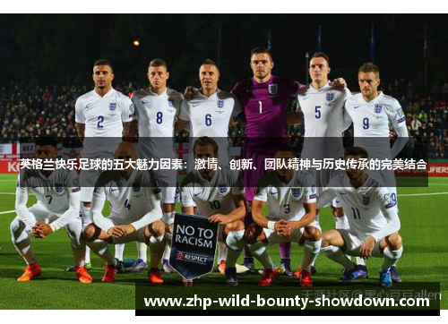 英格兰快乐足球的五大魅力因素：激情、创新、团队精神与历史传承的完美结合