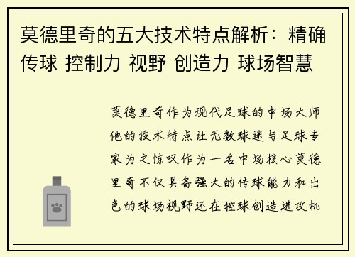 莫德里奇的五大技术特点解析：精确传球 控制力 视野 创造力 球场智慧