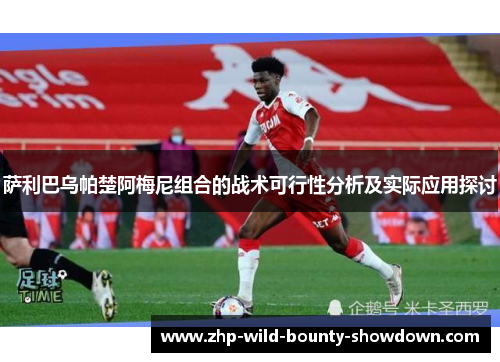 萨利巴乌帕楚阿梅尼组合的战术可行性分析及实际应用探讨