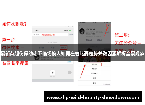 最新英超伤停动态下临场换人如何左右比赛走势关键因素解析全景观察