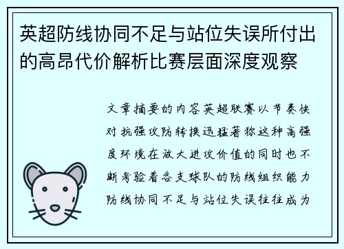 英超防线协同不足与站位失误所付出的高昂代价解析比赛层面深度观察