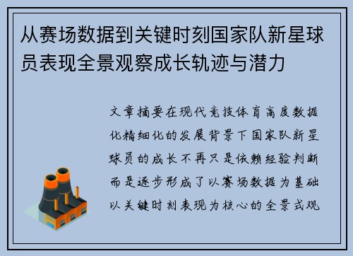 从赛场数据到关键时刻国家队新星球员表现全景观察成长轨迹与潜力