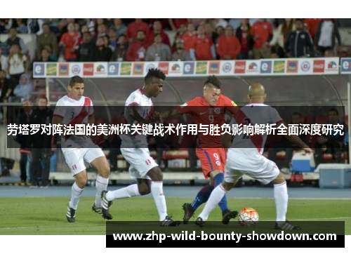 劳塔罗对阵法国的美洲杯关键战术作用与胜负影响解析全面深度研究