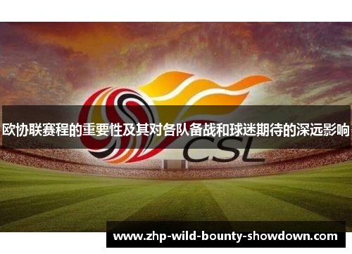 欧协联赛程的重要性及其对各队备战和球迷期待的深远影响