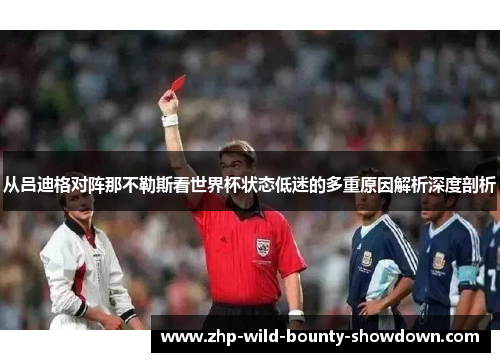 从吕迪格对阵那不勒斯看世界杯状态低迷的多重原因解析深度剖析