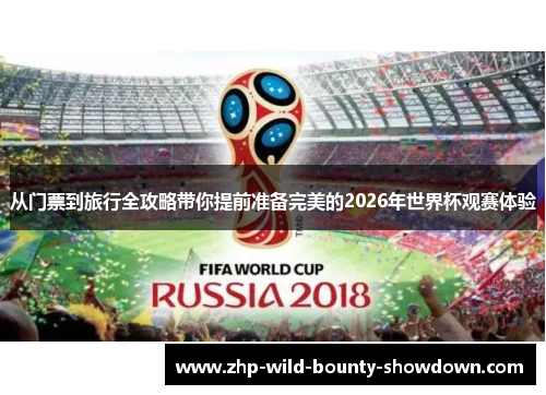 从门票到旅行全攻略带你提前准备完美的2026年世界杯观赛体验