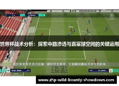 世界杯战术分析：探索中路渗透与直塞球空间的关键运用