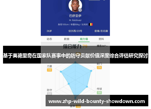 基于莫德里奇在国家队赛事中的防守贡献价值深度综合评估研究探讨