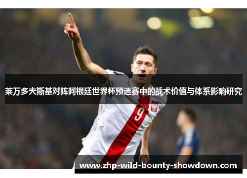 莱万多夫斯基对阵阿根廷世界杯预选赛中的战术价值与体系影响研究