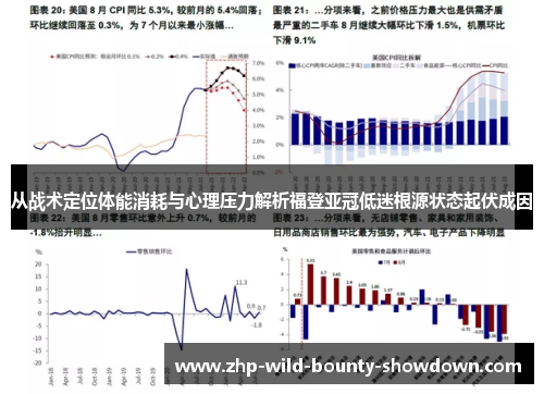 从战术定位体能消耗与心理压力解析福登亚冠低迷根源状态起伏成因