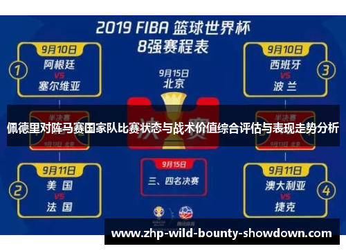 佩德里对阵马赛国家队比赛状态与战术价值综合评估与表现走势分析