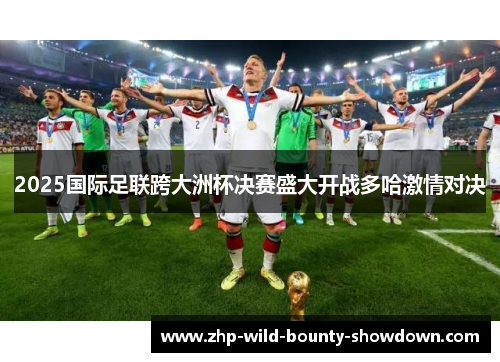 2025国际足联跨大洲杯决赛盛大开战多哈激情对决