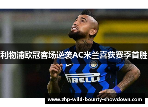 利物浦欧冠客场逆袭AC米兰喜获赛季首胜