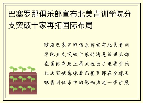 巴塞罗那俱乐部宣布北美青训学院分支突破十家再拓国际布局