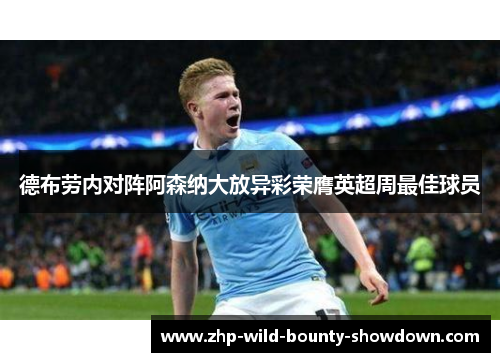 德布劳内对阵阿森纳大放异彩荣膺英超周最佳球员