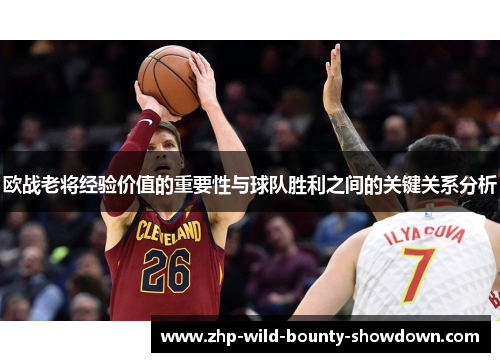 欧战老将经验价值的重要性与球队胜利之间的关键关系分析