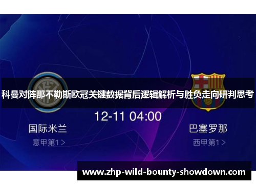 科曼对阵那不勒斯欧冠关键数据背后逻辑解析与胜负走向研判思考