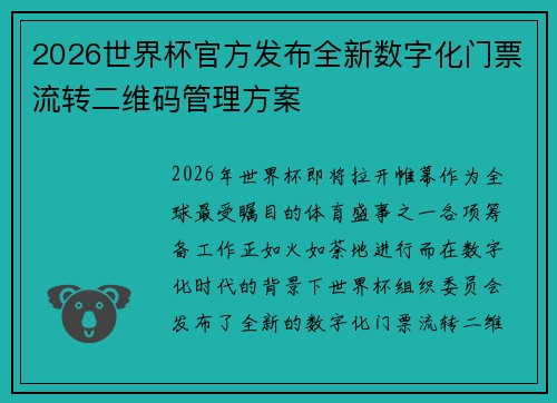 2026世界杯官方发布全新数字化门票流转二维码管理方案