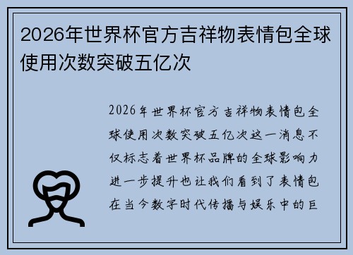 2026年世界杯官方吉祥物表情包全球使用次数突破五亿次