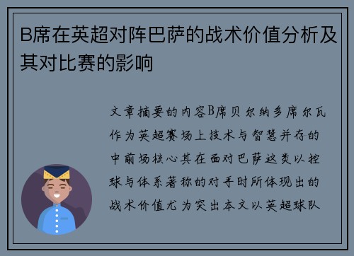 B席在英超对阵巴萨的战术价值分析及其对比赛的影响