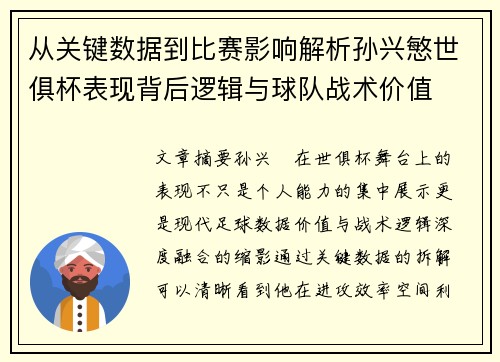 从关键数据到比赛影响解析孙兴慜世俱杯表现背后逻辑与球队战术价值