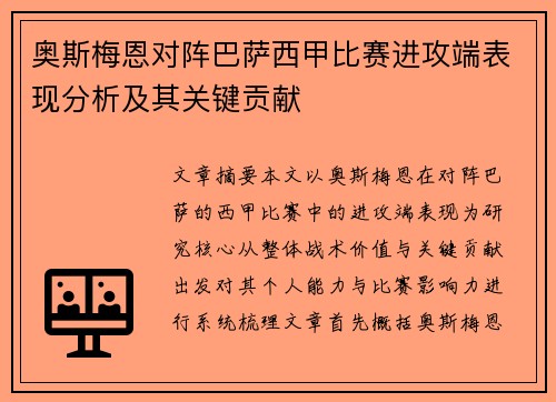 奥斯梅恩对阵巴萨西甲比赛进攻端表现分析及其关键贡献