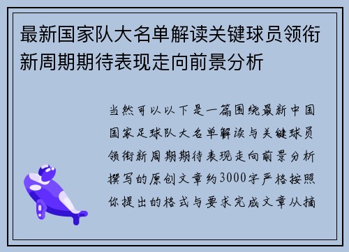 最新国家队大名单解读关键球员领衔新周期期待表现走向前景分析