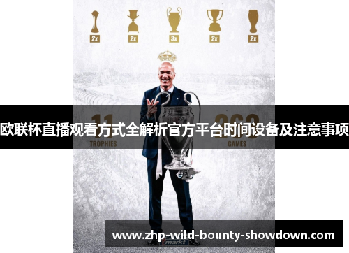 欧联杯直播观看方式全解析官方平台时间设备及注意事项