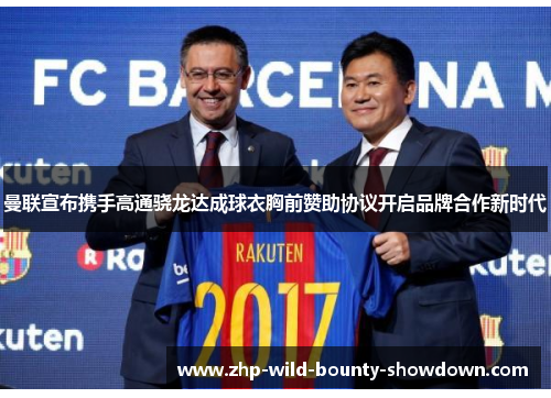曼联宣布携手高通骁龙达成球衣胸前赞助协议开启品牌合作新时代