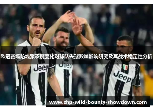 欧冠赛场防线紧凑度变化对球队失球数量影响研究及其战术稳定性分析