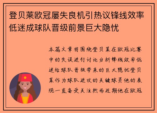 登贝莱欧冠屡失良机引热议锋线效率低迷成球队晋级前景巨大隐忧