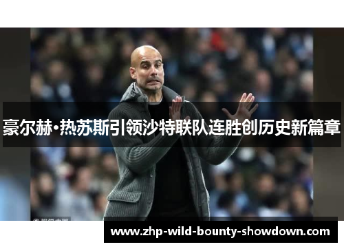 豪尔赫·热苏斯引领沙特联队连胜创历史新篇章