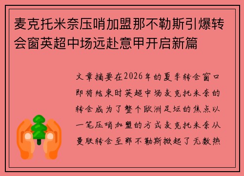 麦克托米奈压哨加盟那不勒斯引爆转会窗英超中场远赴意甲开启新篇