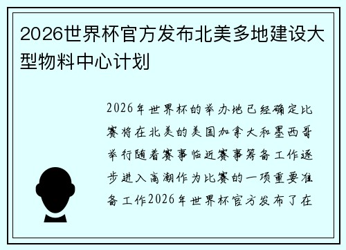 2026世界杯官方发布北美多地建设大型物料中心计划