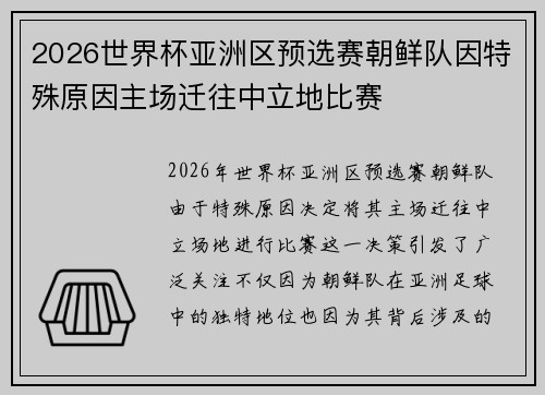 2026世界杯亚洲区预选赛朝鲜队因特殊原因主场迁往中立地比赛