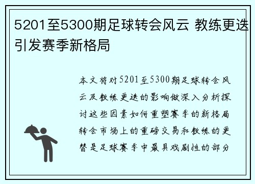 5201至5300期足球转会风云 教练更迭引发赛季新格局