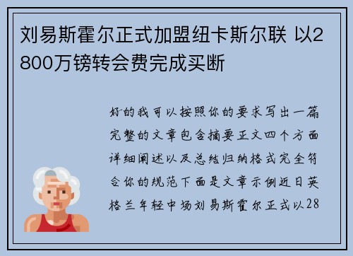 刘易斯霍尔正式加盟纽卡斯尔联 以2800万镑转会费完成买断