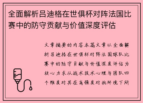 全面解析吕迪格在世俱杯对阵法国比赛中的防守贡献与价值深度评估