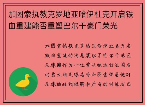 加图索执教克罗地亚哈伊杜克开启铁血重建能否重塑巴尔干豪门荣光