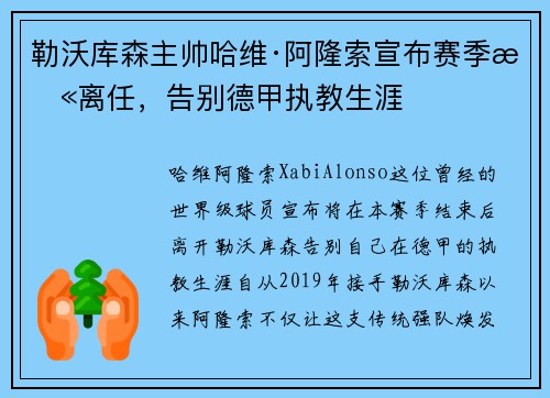 勒沃库森主帅哈维·阿隆索宣布赛季末离任，告别德甲执教生涯
