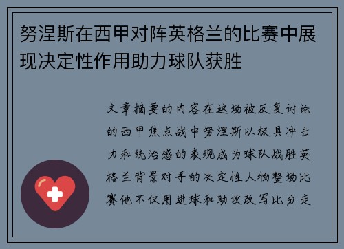 努涅斯在西甲对阵英格兰的比赛中展现决定性作用助力球队获胜