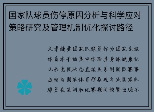 国家队球员伤停原因分析与科学应对策略研究及管理机制优化探讨路径