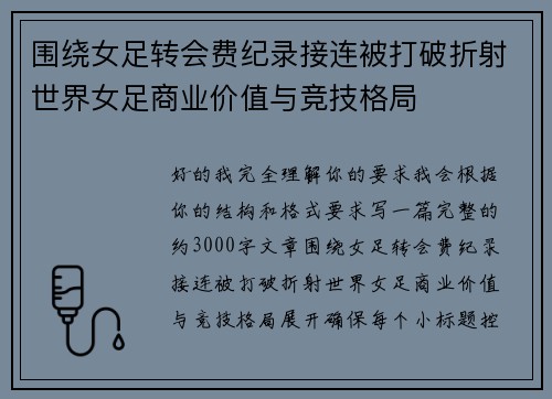 围绕女足转会费纪录接连被打破折射世界女足商业价值与竞技格局