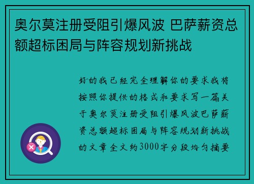 奥尔莫注册受阻引爆风波 巴萨薪资总额超标困局与阵容规划新挑战