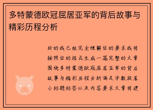 多特蒙德欧冠屈居亚军的背后故事与精彩历程分析