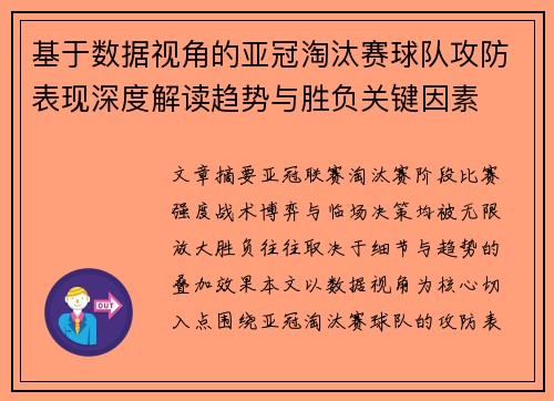 基于数据视角的亚冠淘汰赛球队攻防表现深度解读趋势与胜负关键因素