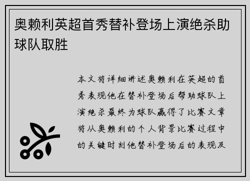 奥赖利英超首秀替补登场上演绝杀助球队取胜