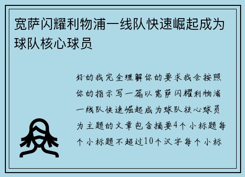 宽萨闪耀利物浦一线队快速崛起成为球队核心球员