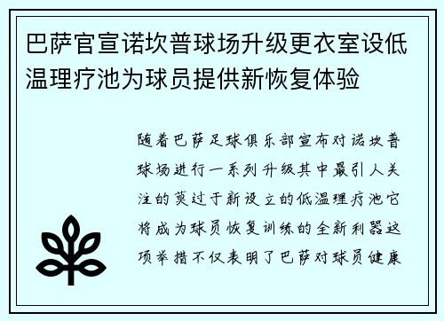 巴萨官宣诺坎普球场升级更衣室设低温理疗池为球员提供新恢复体验