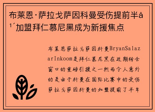 布莱恩·萨拉戈萨因科曼受伤提前半年加盟拜仁慕尼黑成为新援焦点